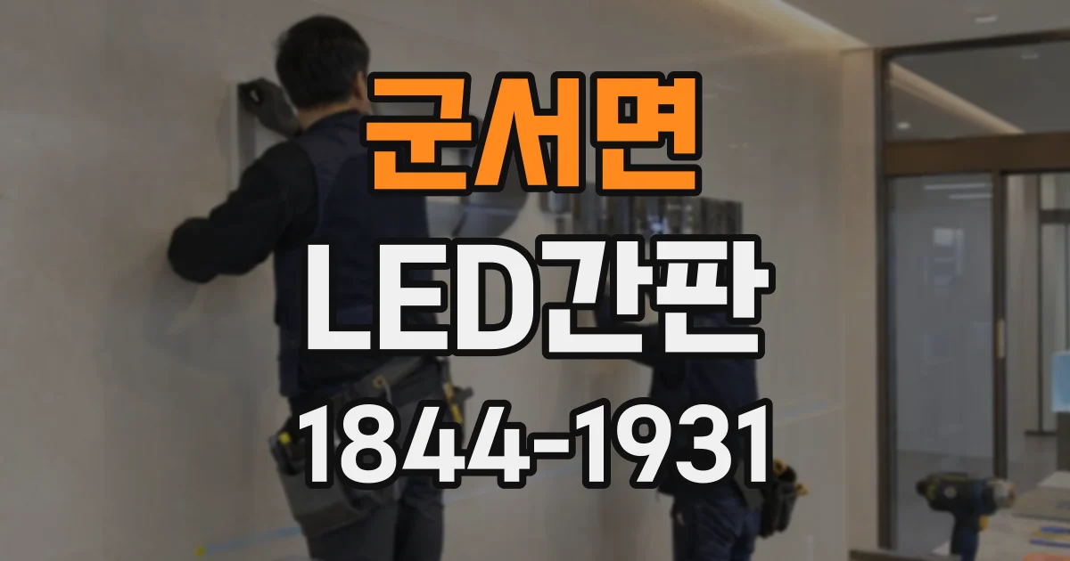 군서면 LED간판