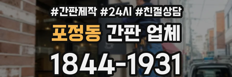 포정동 간판 업체