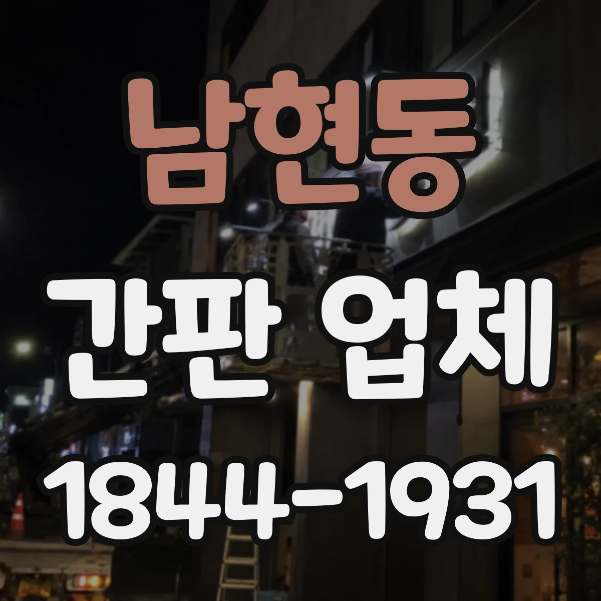 남현동 간판 업체
