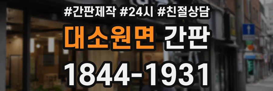 대소원면 간판