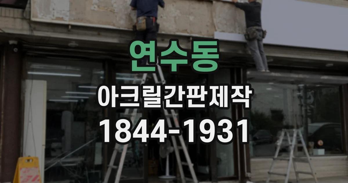 연수동 아크릴간판제작