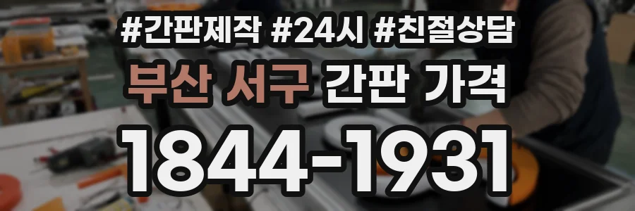 부산 서구 간판 가격