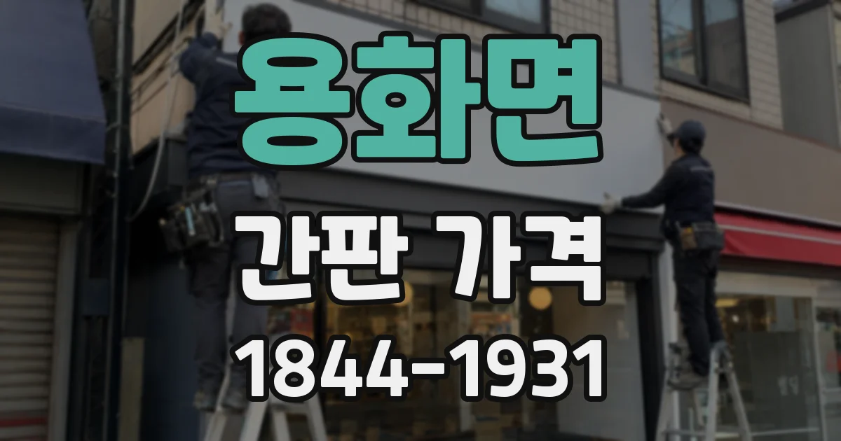 용화면 간판 가격