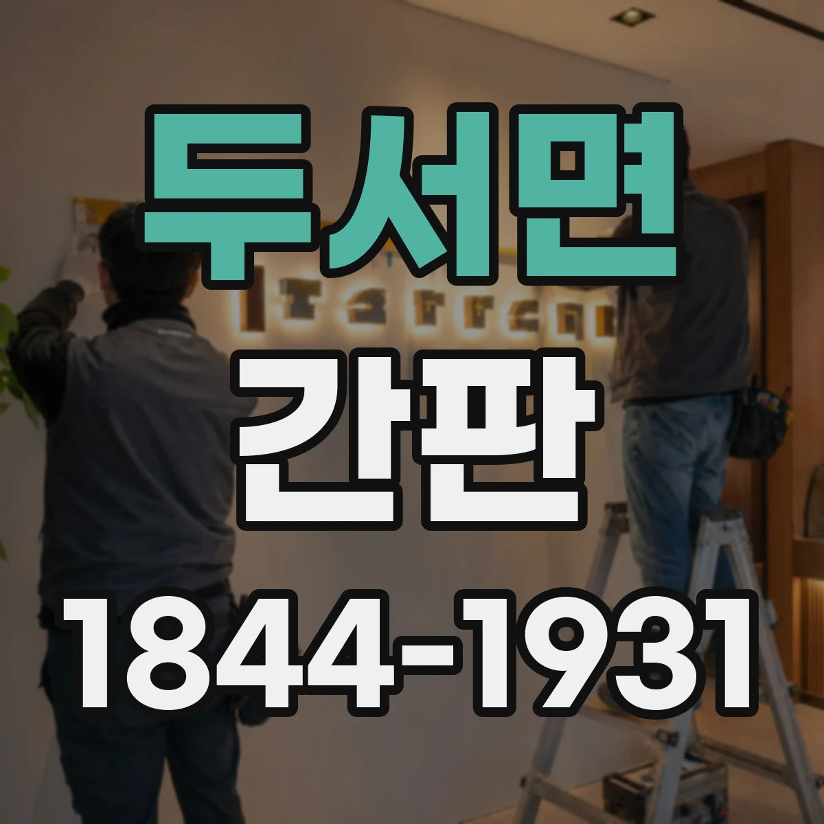 두서면 간판