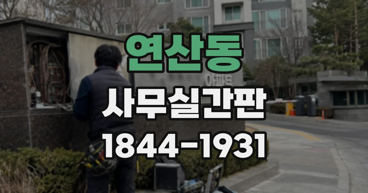 연산동 사무실간판