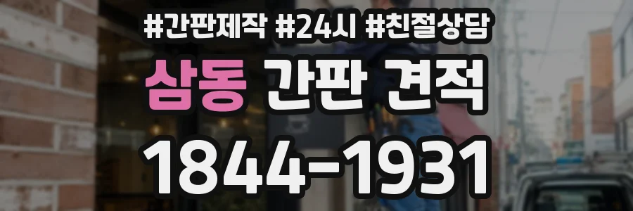 삼동 간판 견적