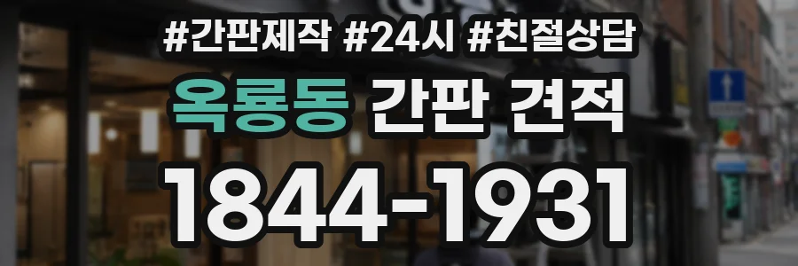 옥룡동 간판 견적