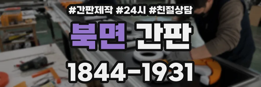 북면 간판