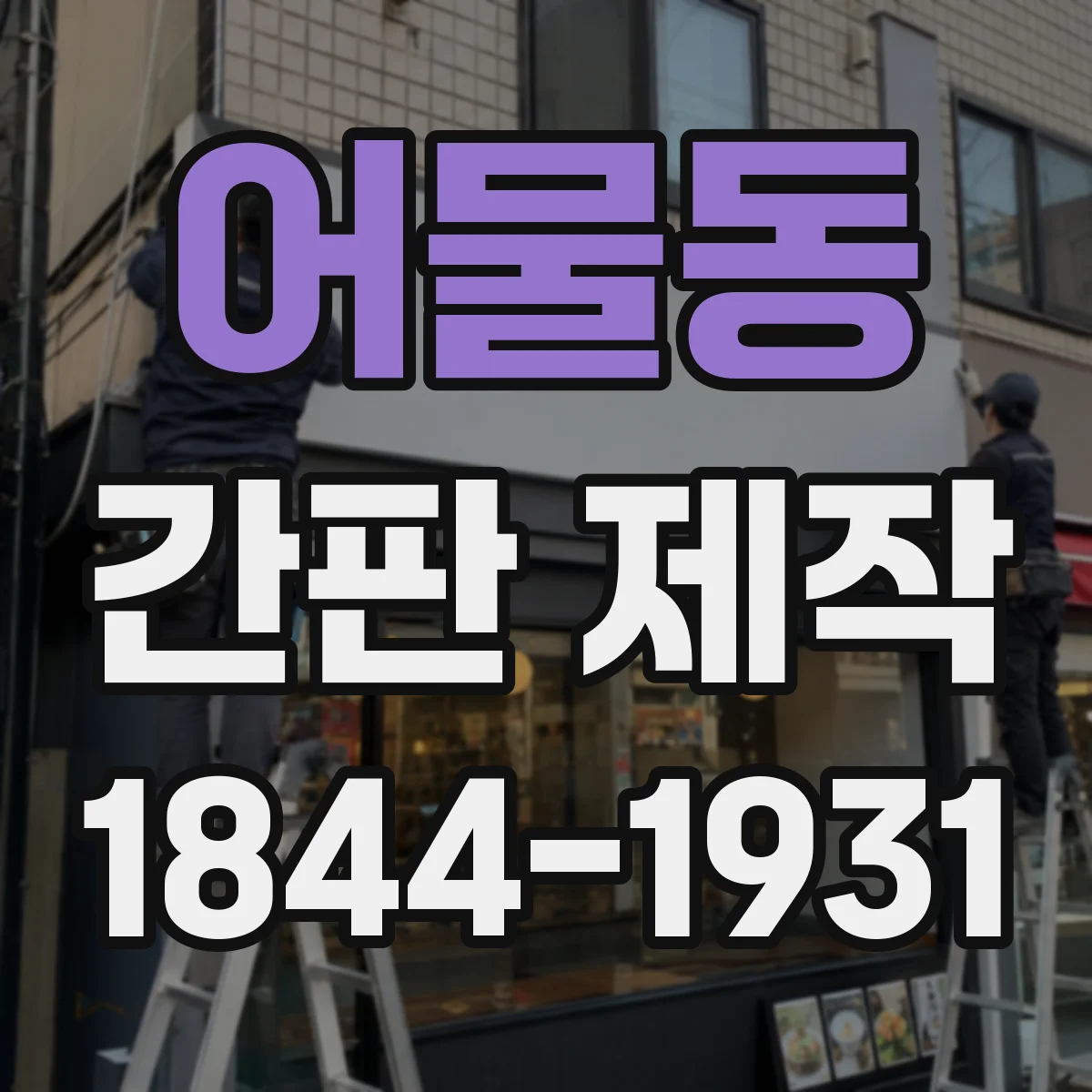 어물동 간판 제작