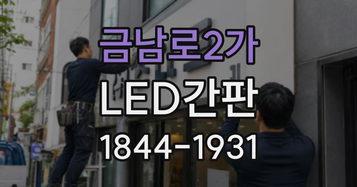 금남로2가 LED간판