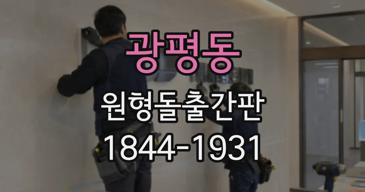 광평동 원형돌출간판