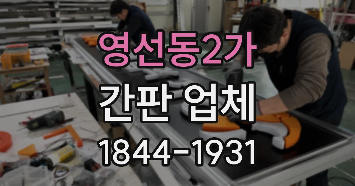 영선동2가 간판 업체