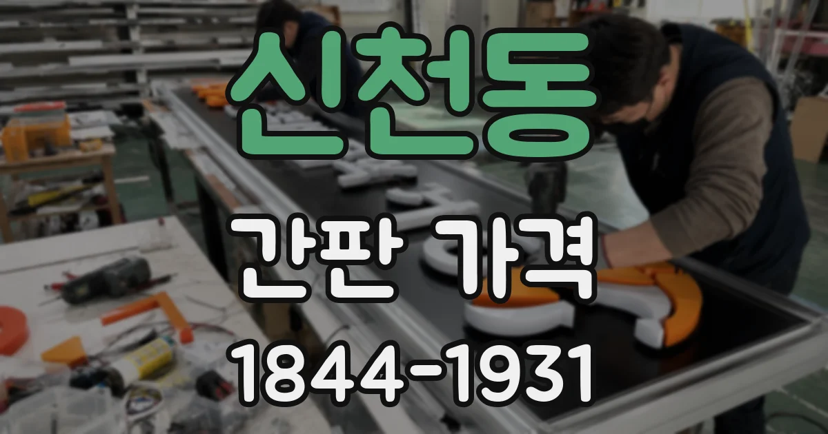 신천동 간판 가격