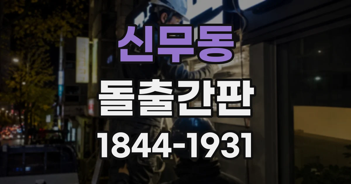 신무동 돌출간판