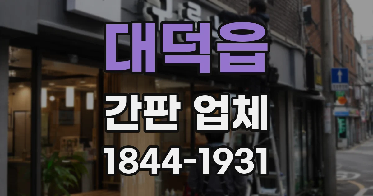 대덕읍 간판 업체