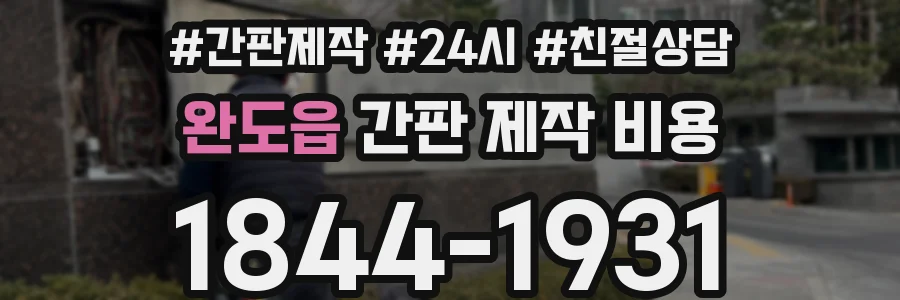 완도읍 간판 제작 비용