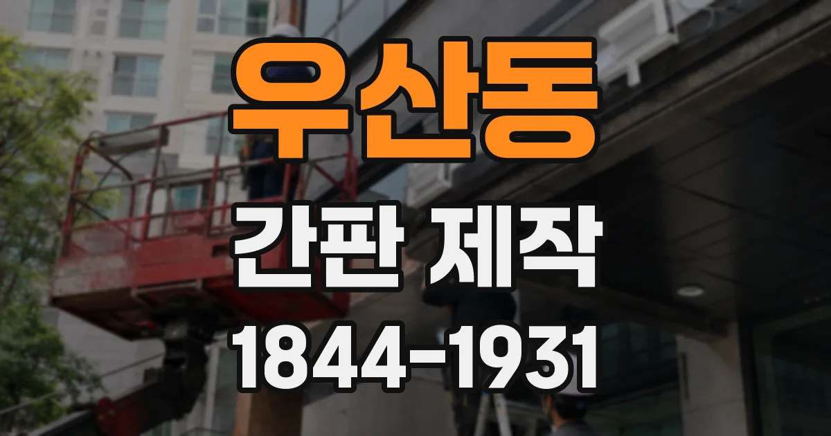 우산동 간판 제작
