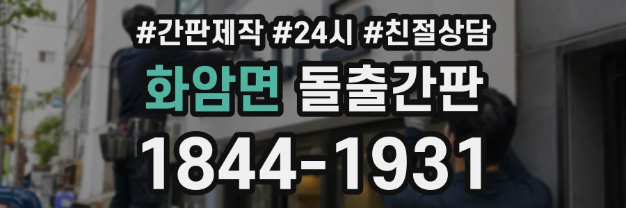 화암면 돌출간판 상담 전화 1844-1931