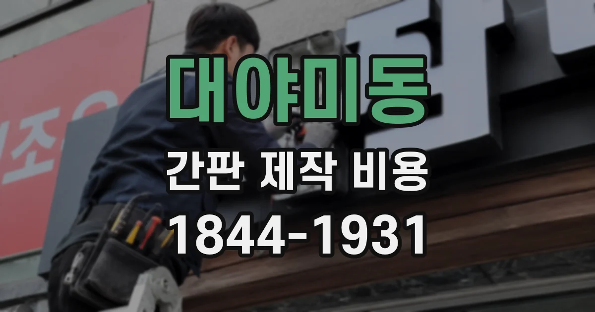 대야미동 간판 제작 비용