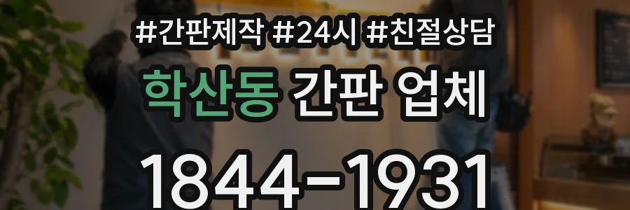 학산동 간판 업체