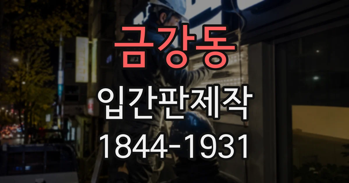 금강동 입간판제작