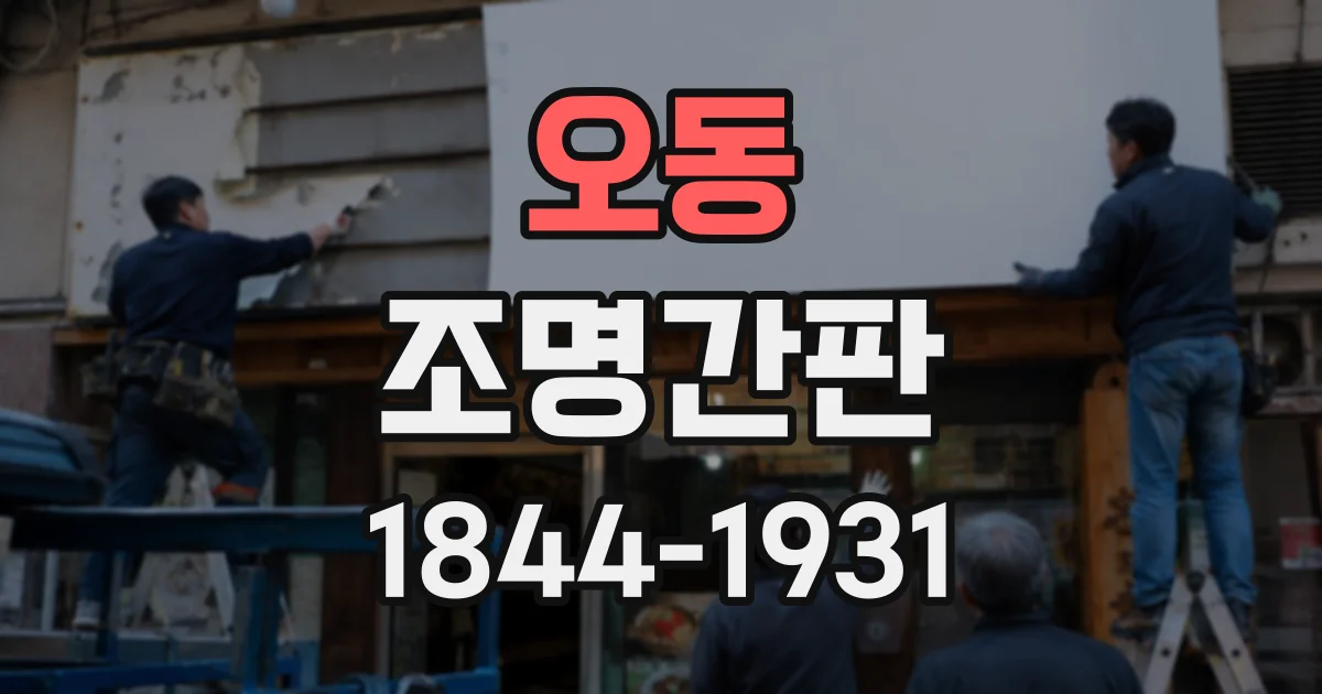 오동 조명간판