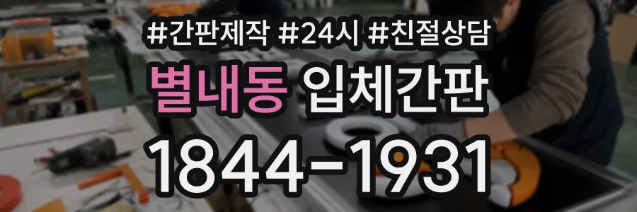 별내동 입체간판 상담 전화 1844-1931
