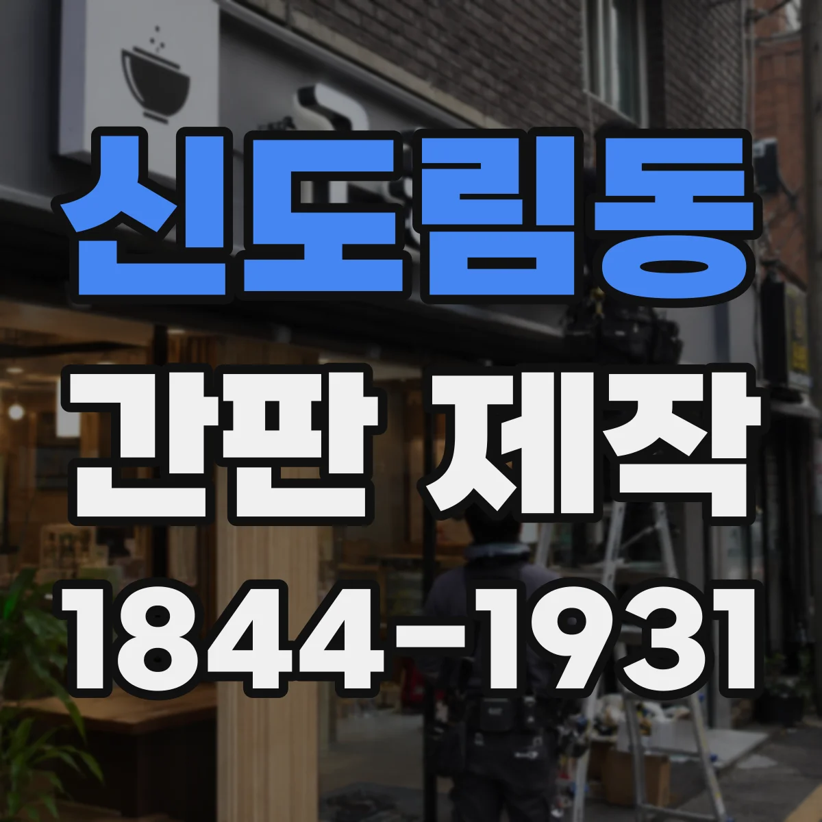 신도림동 간판 제작
