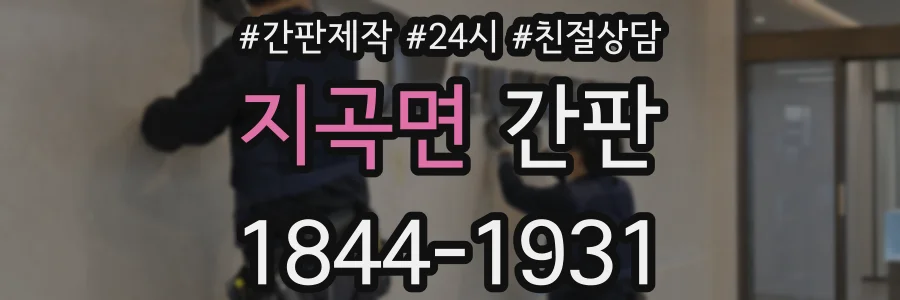 지곡면 간판