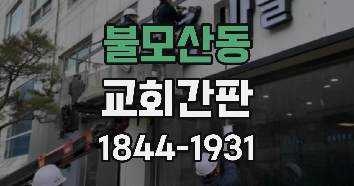 불모산동 교회간판