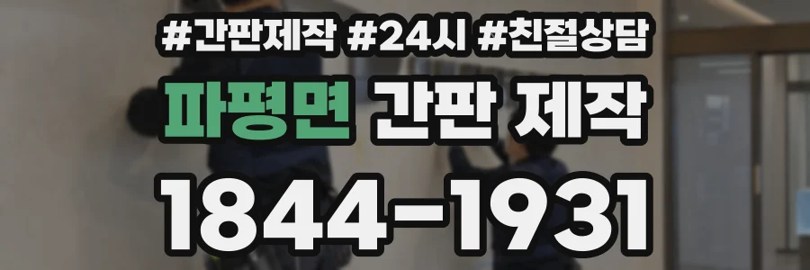 파평면 간판 제작