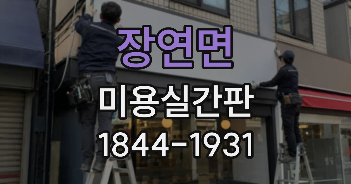 장연면 미용실간판