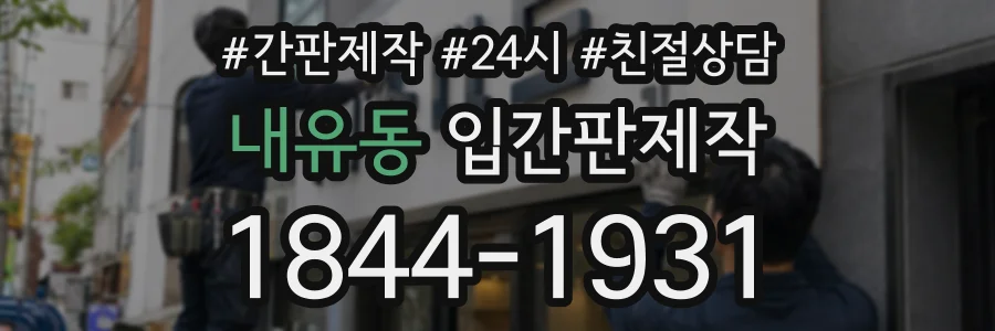 내유동 입간판제작 상담 전화 1844-1931