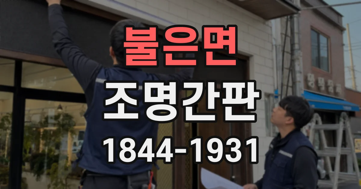 불은면 조명간판