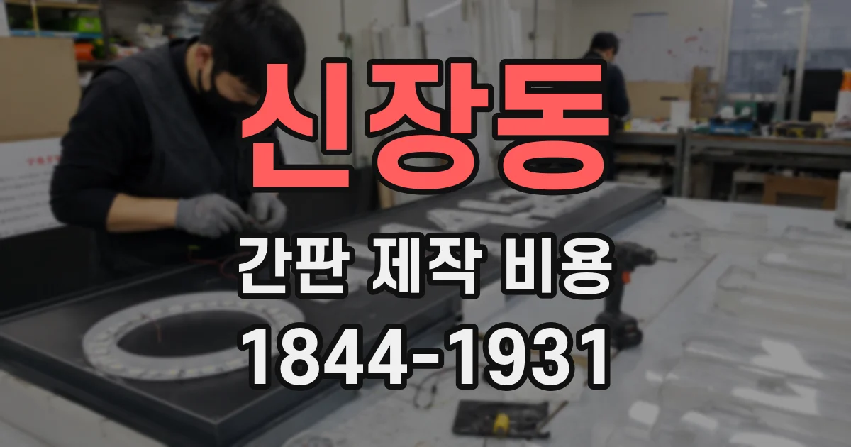 신장동 간판 제작 비용