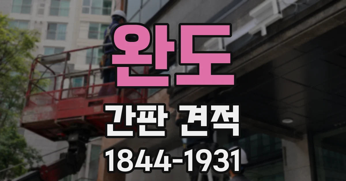 완도 간판 견적
