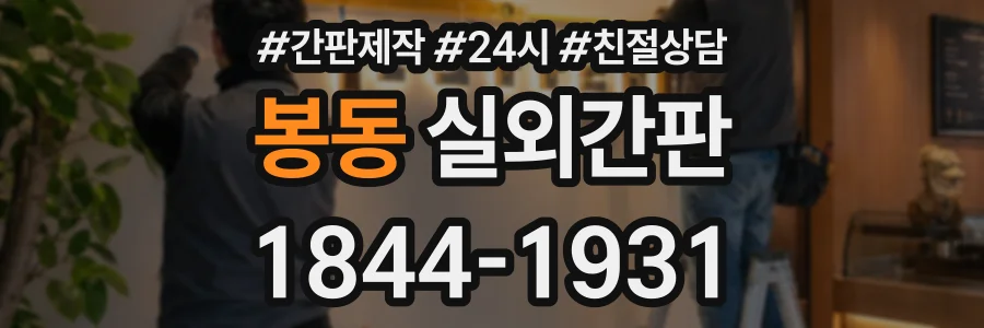 봉동 실외간판 상담 전화 1844-1931