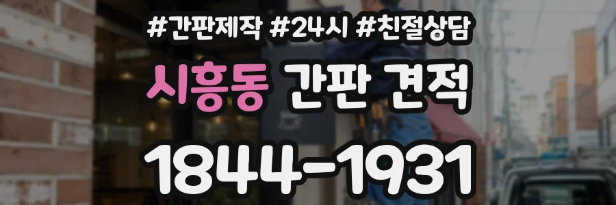 시흥동 간판 견적