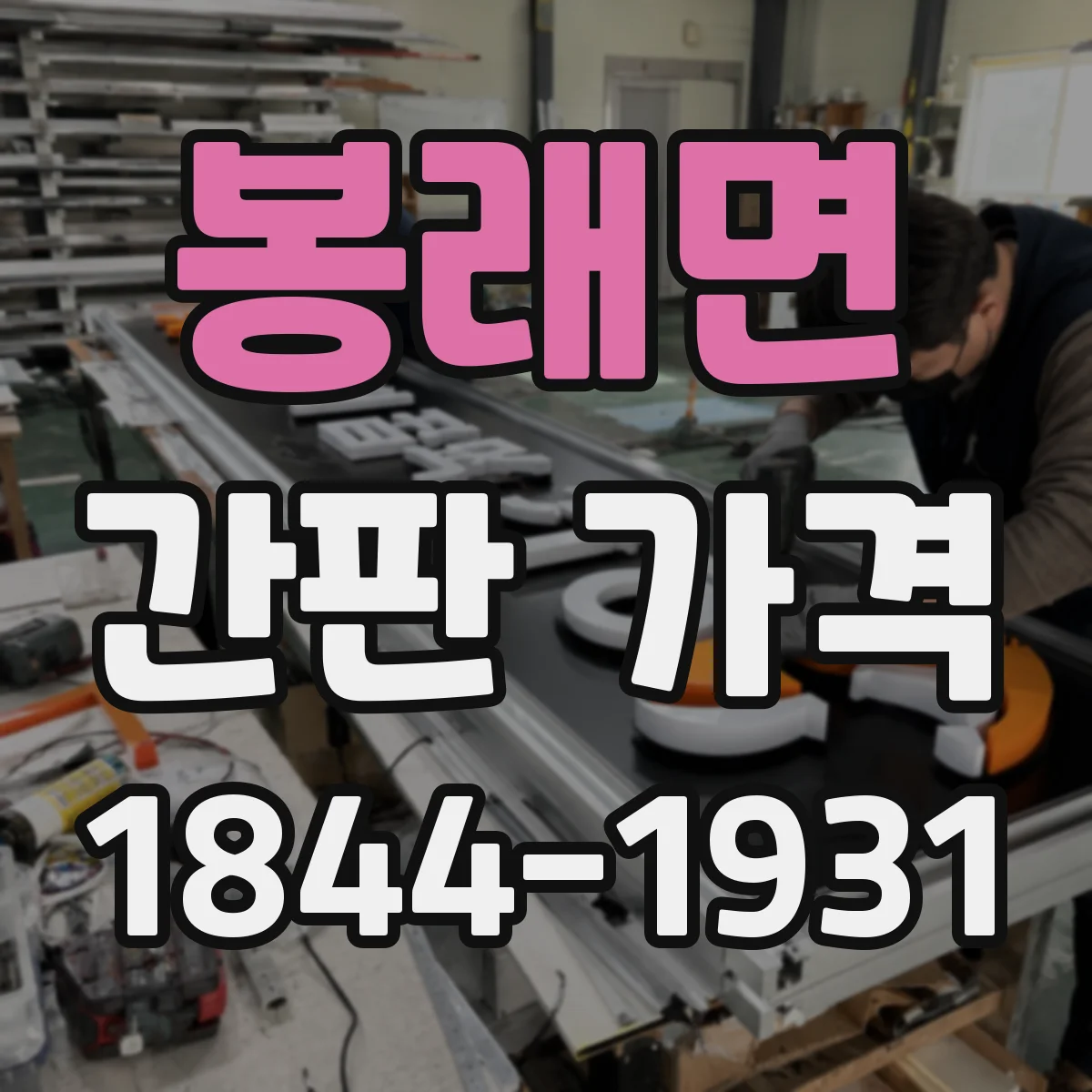 봉래면 간판 가격