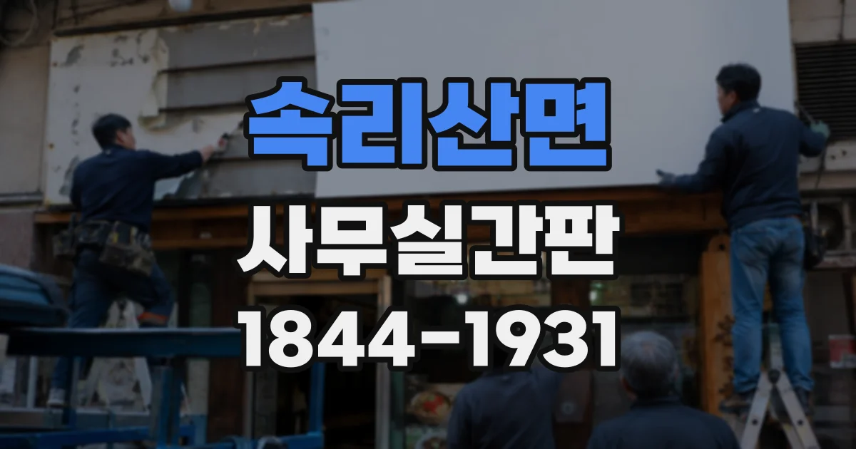 속리산면 사무실간판