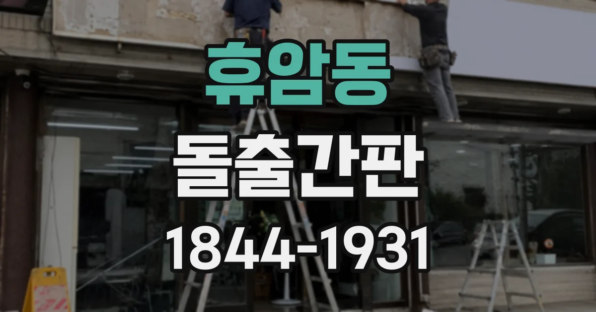 휴암동 돌출간판