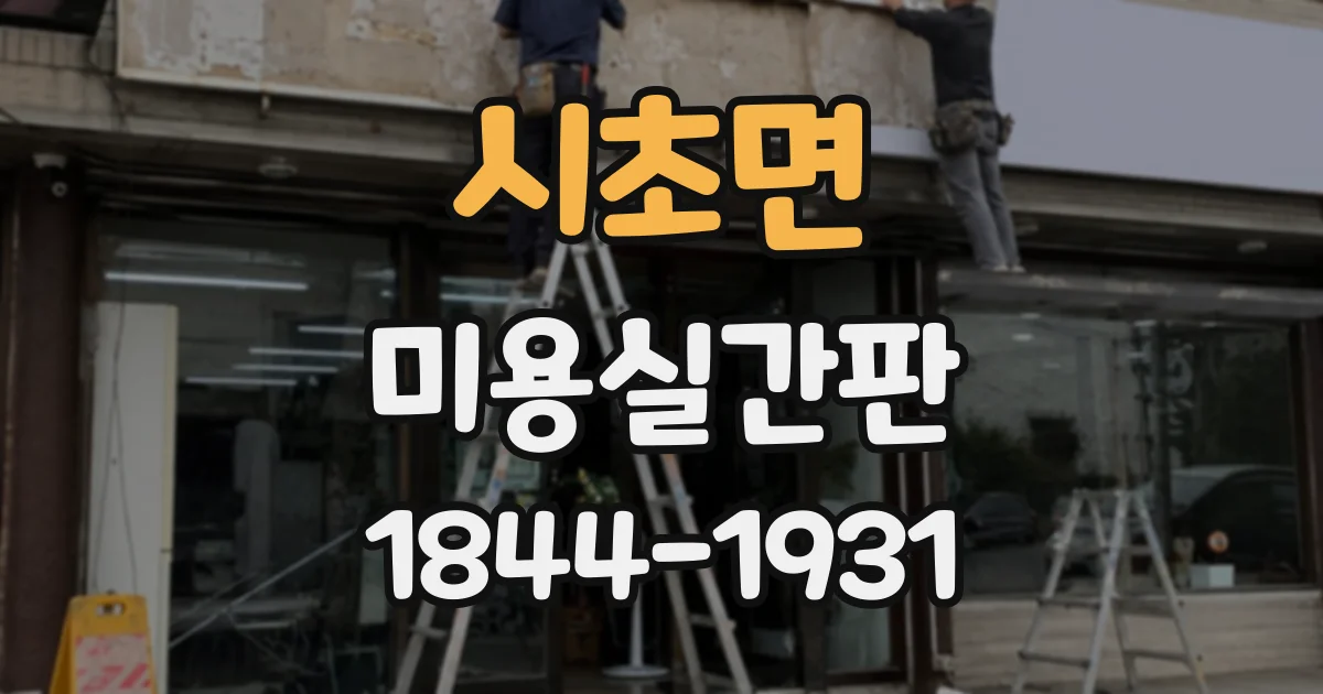 시초면 미용실간판