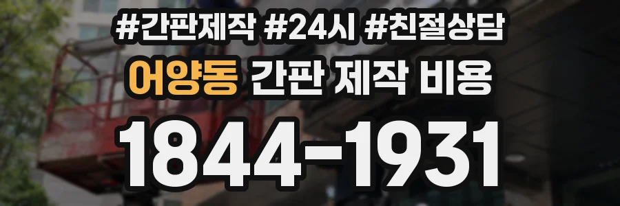 어양동 간판 제작 비용