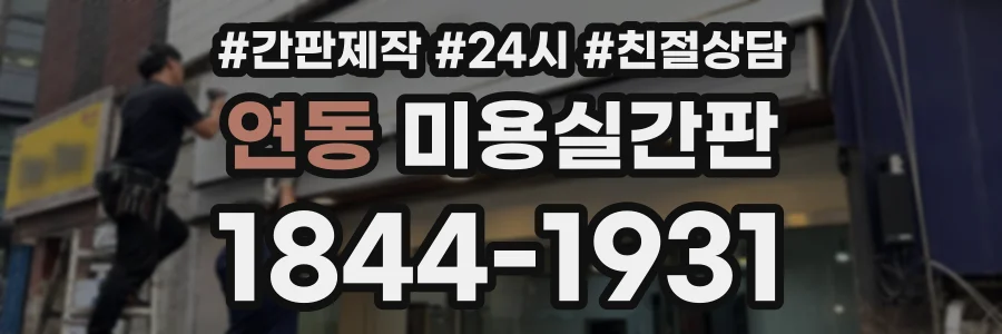 연동 미용실간판 상담 전화 1844-1931