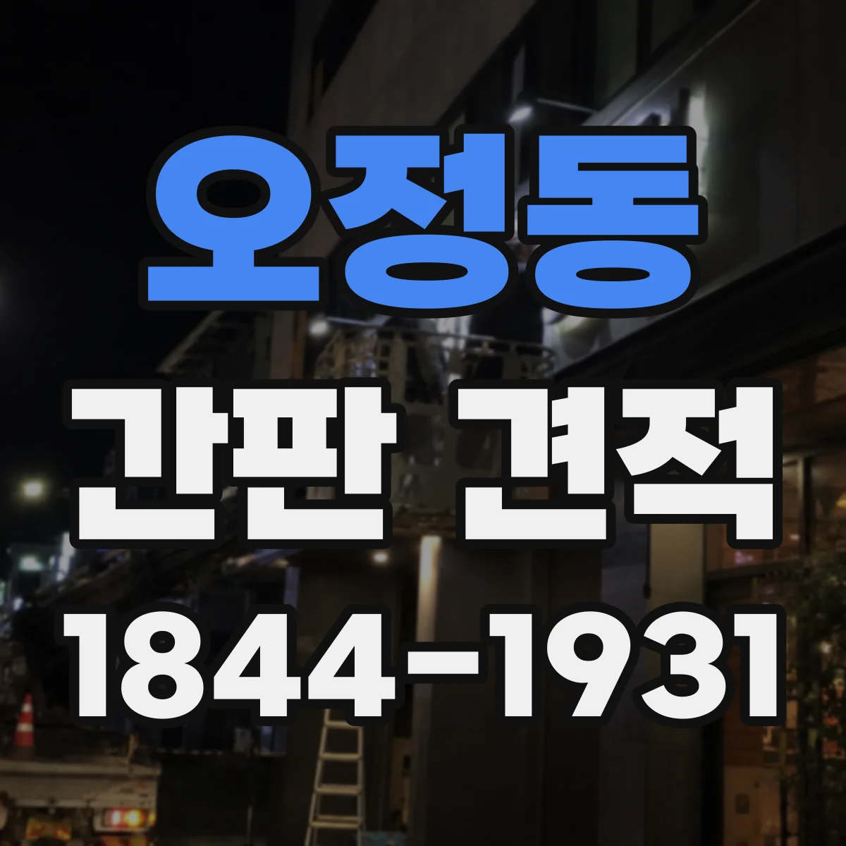 오정동 간판 견적