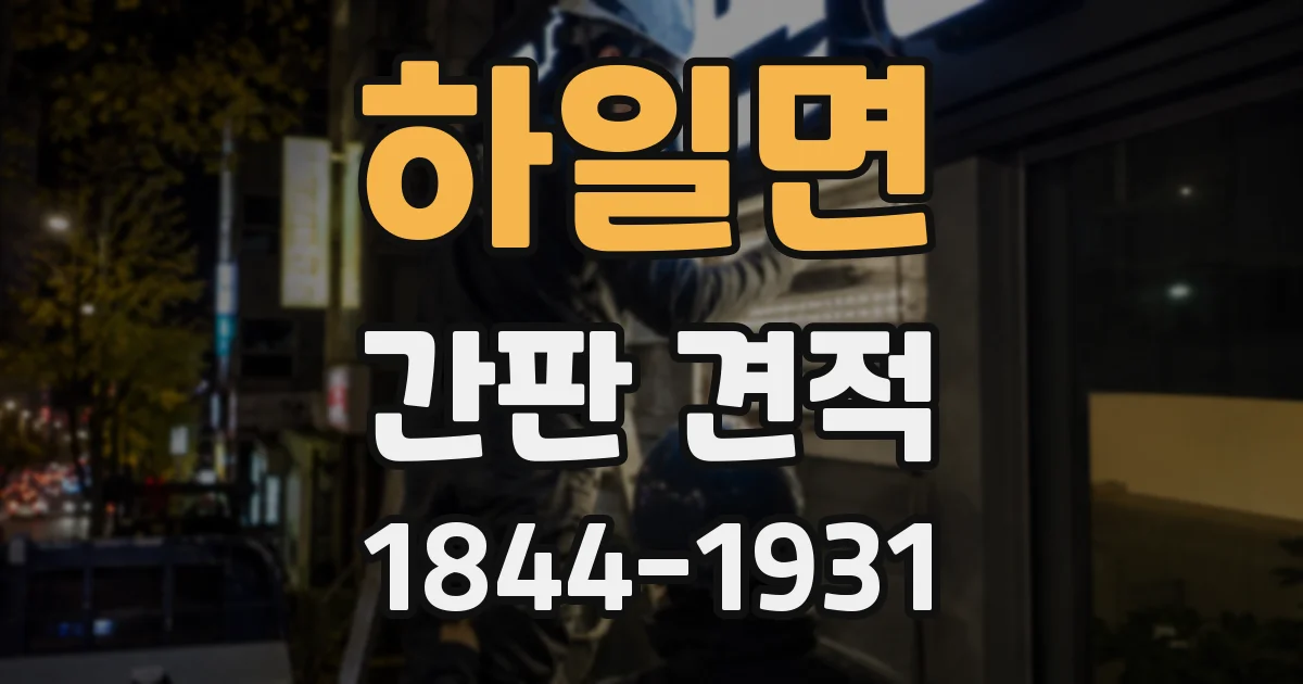 하일면 간판 견적