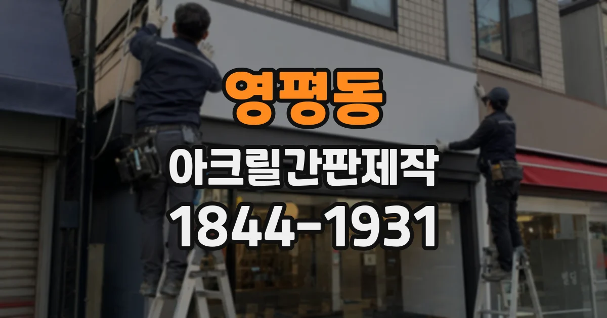 영평동 아크릴간판제작