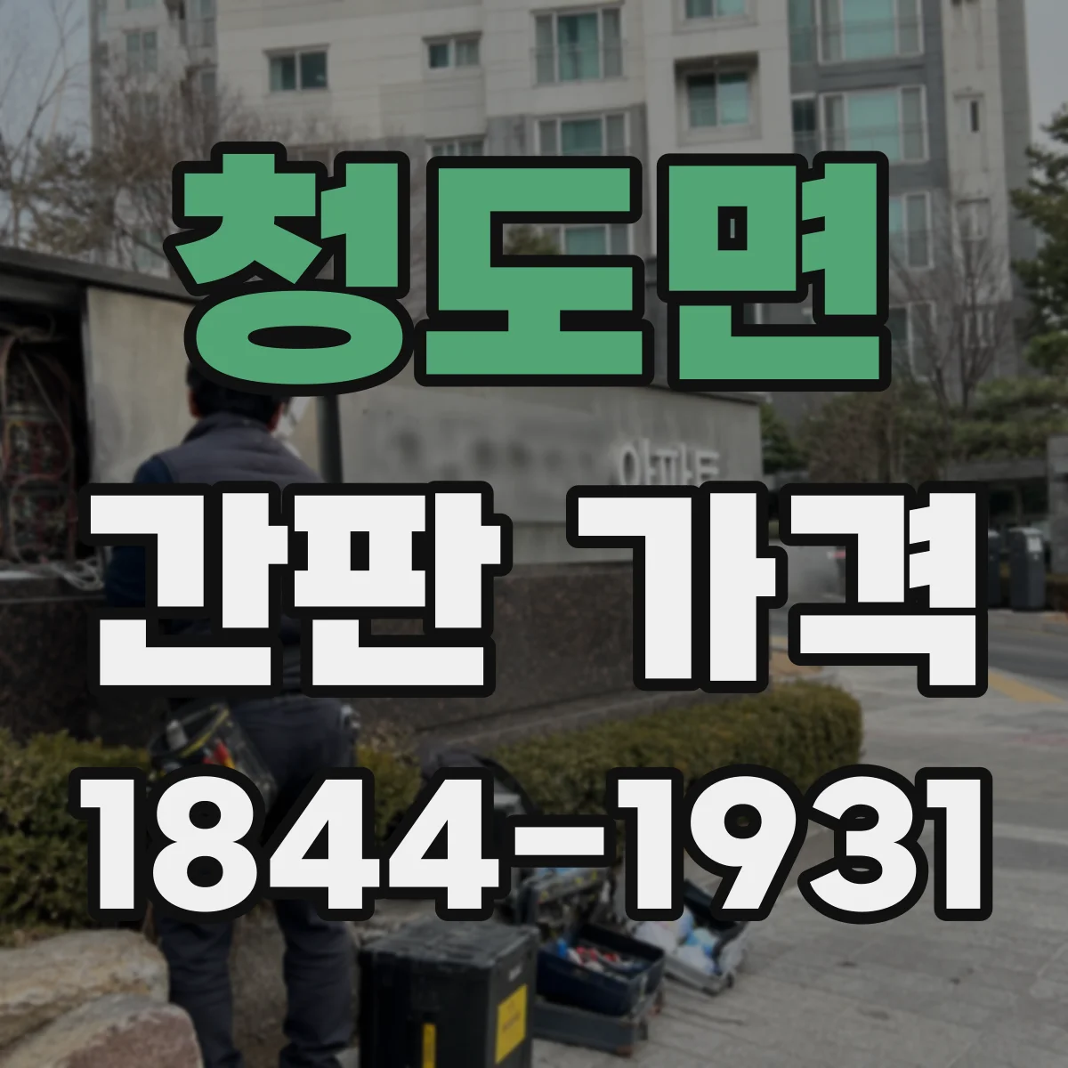 청도면 간판 가격