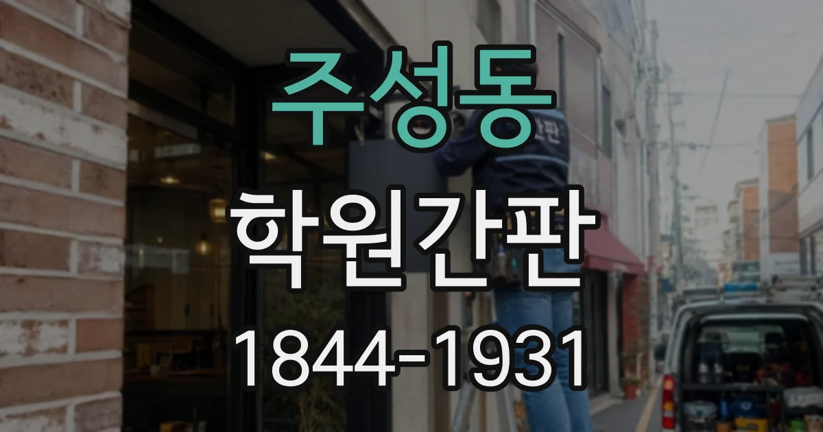 주성동 학원간판