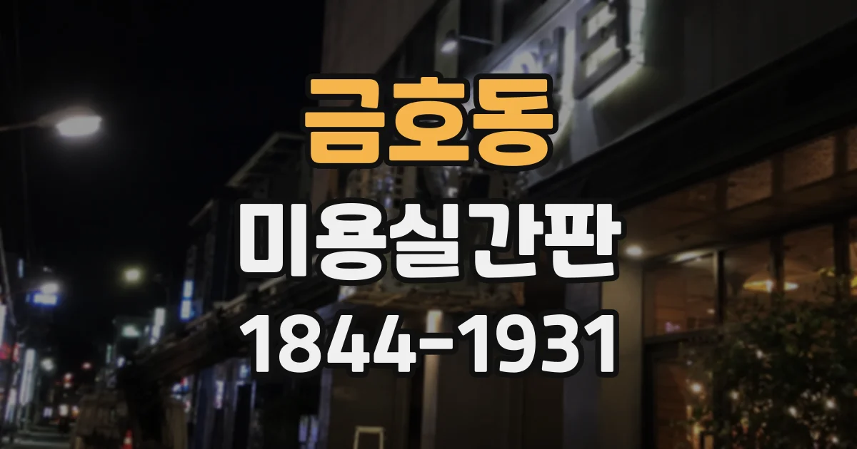 금호동 미용실간판